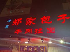 门面-郑家包子牛肉拉面(尚勤路店)