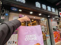 -曲奇童话(尖沙咀店)
