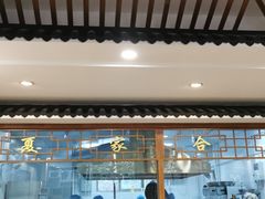-夏家合汁(天润花园小区店)