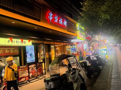 -串盟烧烤·长沙美食地标(星沙店)