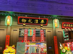-秦淮礼物(贡院街店)