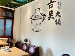 -古关火锅店(古北水镇景区店)