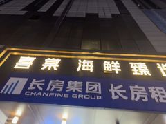 -喜棠·长沙家宴·海鲜·湘菜(麓谷店)