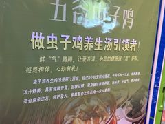 -五谷虫子鸡(医学院店)