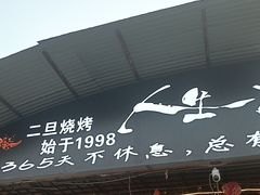 -清真·馬坡二旦烧烤(人生一串拍摄店)