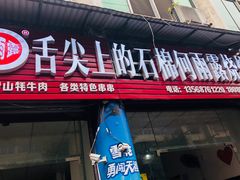 门面-舌尖上的石棉何雨露烧烤