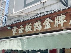 门面-章云板鸭(评事街店)