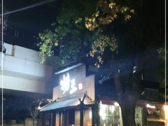 -捞王锅物料理(凯旋路店)