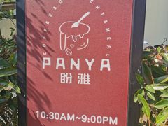 -PANYA(东湖店)
