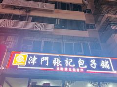 -津门张记包子铺(华昌道店)