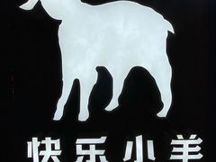 -快乐小羊·内蒙牛羊肉火锅(流花中心店)