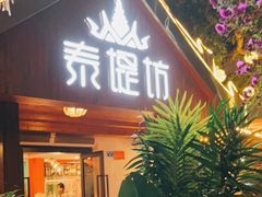 -泰堤坊(淡水体育馆店)
