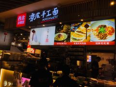 -西北杂粮筐手工面凉皮(来福士店)