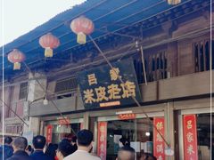 -吕家米皮
