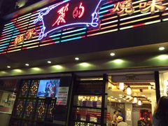 -丽的面家(多宝路店)