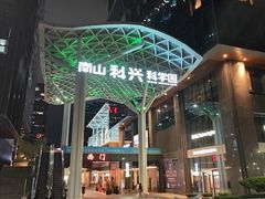 -科兴科学园