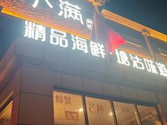 -小满海鲜·别院(天津旗舰店)