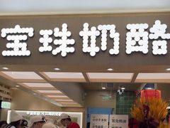 -宝珠奶酪(北京国瑞城购物中心店)