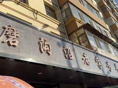 -清真磨沟沿老字号牛肉面(总店)
