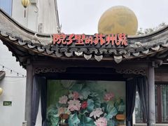 -吴越荣记·苏州菜·松鼠桂鱼(娄门景区店)