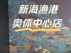 -新海渔港·胶东海鲜家常菜·家宴(奥体中心店)
