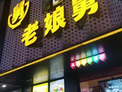 -老娘舅(吴山路店)