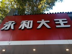 门面-永和大王(小厨·东四十条店)