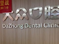 -爱尚大众口腔(南湖花园门诊)