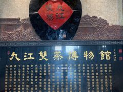 -九江双蒸博物馆