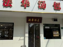 -法华汤包馆(法华镇路店)
