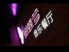 -蝴蝶汇音乐酒馆(罗湖店)