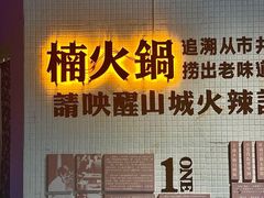 -楠火锅(绵阳首店)