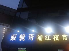 -眼镜哥浦江夜宵大本营