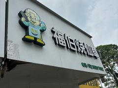 -福伯烧仙草(至诚店)