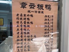 -章云板鸭(马道街店)