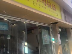 -卓粤拉肠(红庙店)