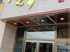 门面-笑来喜馄饨小笼工坊店(湖滨街店)