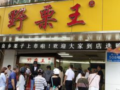 -阿男野栗王(金门路店)