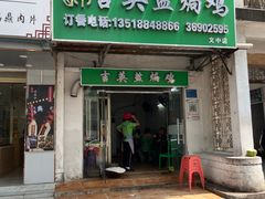 -吉英盐焗鸡(文中路店)