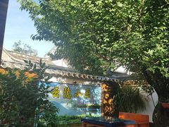 -云隐小厨·传统大理美食(复兴路店)