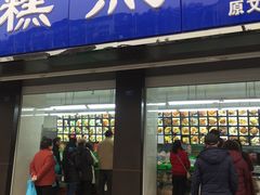 门面-宫廷糕点铺(建设路店)