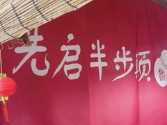 -先启半步颠小酒馆(周浦万达店)