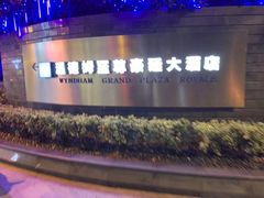 -杭州温德姆至尊豪廷大酒店