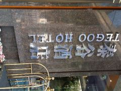 android_upload_pic-厦门泰谷酒店(中山路镇海路地铁站店)