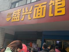 -盛兴面馆(真儒大厦店)