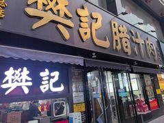 -樊记腊汁肉(竹笆市总店)