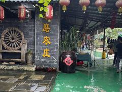 -水磨农庄