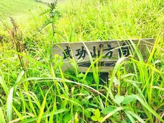 -萍乡武功山风景名胜区