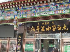 门面-老白家水盆羊肉