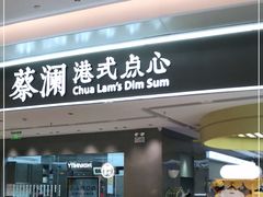 门面-蔡澜点心·粤菜(宝安大仟里店)